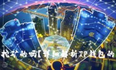 : TP钱包是挖矿的吗？详细