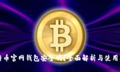 比特币官网钱包安全吗？