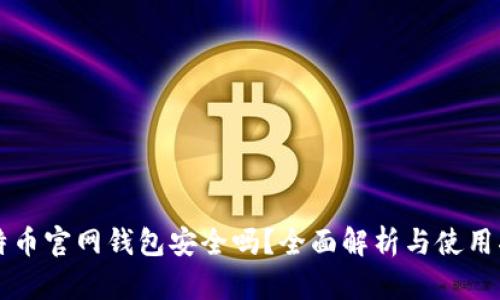 比特币官网钱包安全吗？全面解析与使用指南