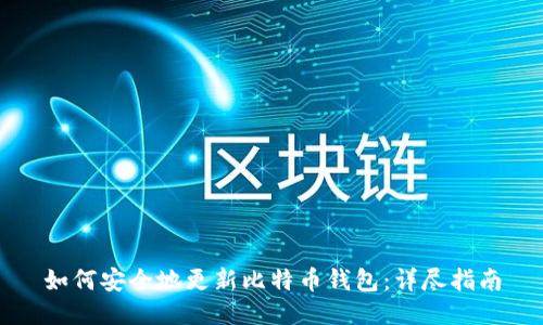 如何安全地更新比特币钱包：详尽指南