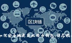 如何安全地更新比特币钱