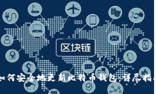 如何安全地更新比特币钱包：详尽指南