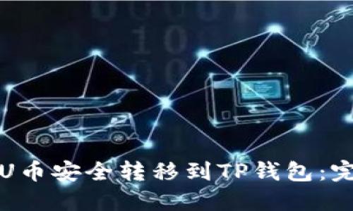 如何将U币安全转移到TP钱包：完整指南