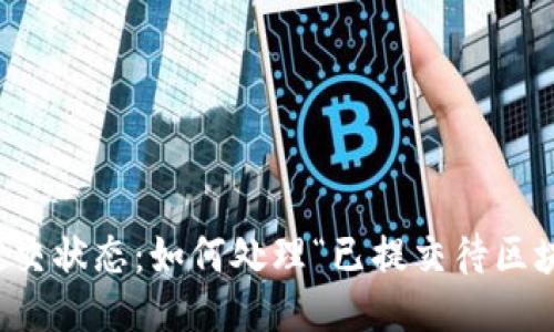 TP钱包的提交状态：如何处理“已提交待区块确认”问题