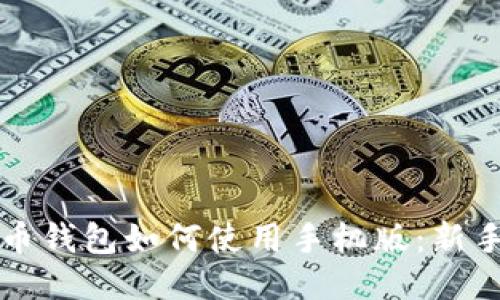比特币钱包如何使用手机版：新手指南