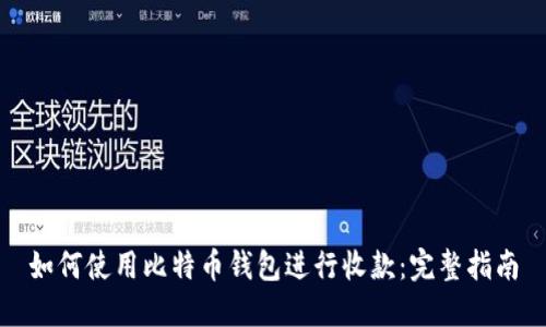 如何使用比特币钱包进行收款：完整指南