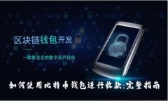 如何使用比特币钱包进行