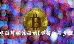  TP钱包在中国可以注册吗