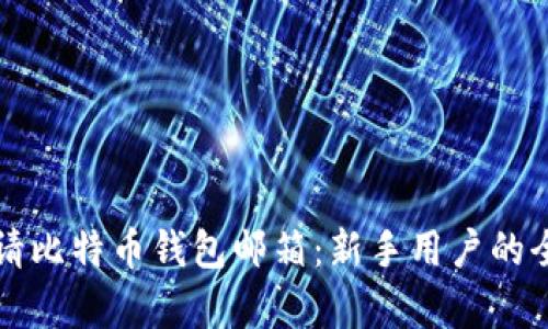 如何申请比特币钱包邮箱：新手用户的全面指南