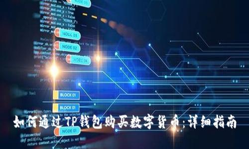 如何通过TP钱包购买数字货币：详细指南