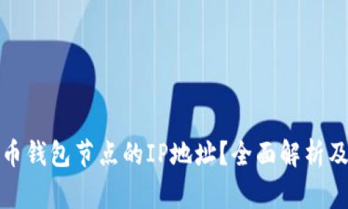 如何找到比特币钱包节点的IP地址？全面解析及常见问题解答