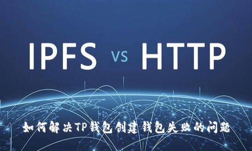 如何解决TP钱包创建钱包失败的问题