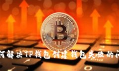 如何解决TP钱包创建钱包失