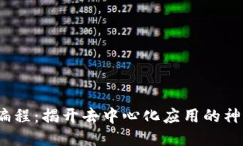 Web3编程：揭开去中心化应用的神秘面纱