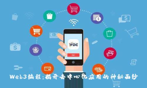 Web3编程：揭开去中心化应用的神秘面纱