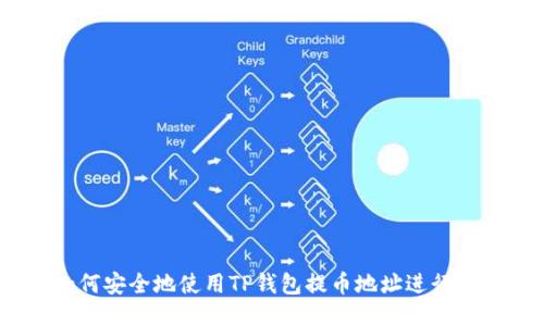 `如何安全地使用TP钱包提币地址进行转账