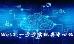 如何入驻Web3：一步步实现
