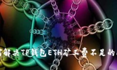 如何解决TP钱包ETH矿工费不