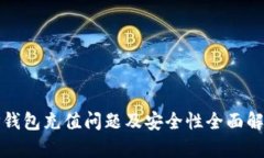 TP钱包充值问题及安全性全