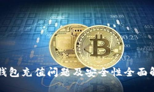 TP钱包充值问题及安全性全面解析