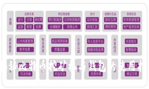 :揭秘比特币挖矿机与钱包的使用指南
