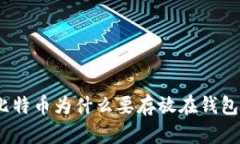 : 比特币为什么要存放在钱