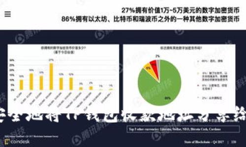 如何安全地将TP钱包收款地址分享给他人？