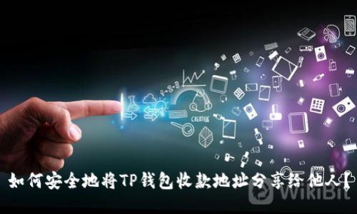 如何安全地将TP钱包收款地址分享给他人？