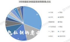 TP钱包私钥的意义及安全性