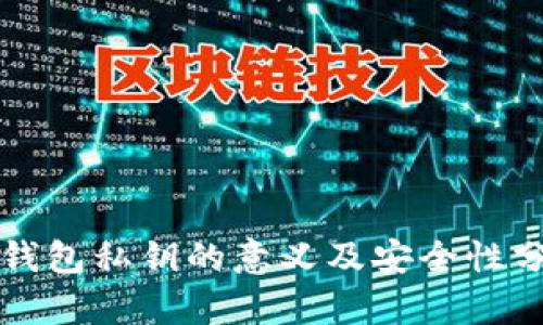 TP钱包私钥的意义及安全性分析