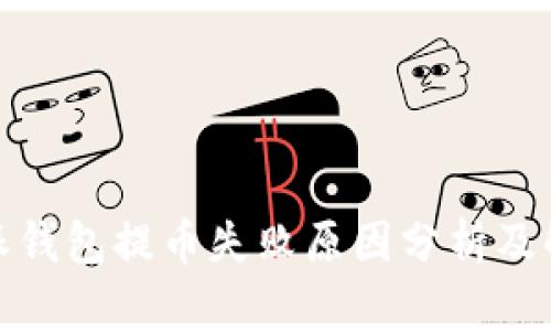 : 比特派钱包提币失败原因分析及解决方案