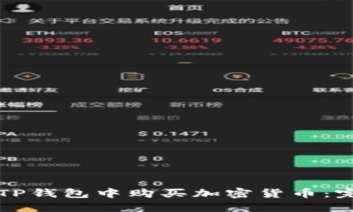 如何在TP钱包中购买加密货币：完整指南