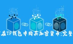 如何在TP钱包中购买加密货