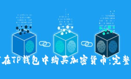 如何在TP钱包中购买加密货币：完整指南