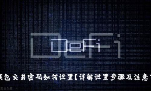 TP钱包交易密码如何设置？详解设置步骤及注意事项
