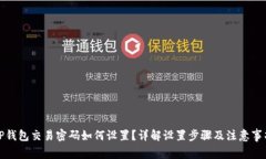 TP钱包交易密码如何设置？