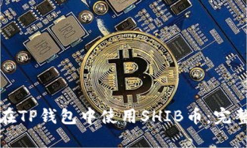 如何在TP钱包中使用SHIB币：完整指南