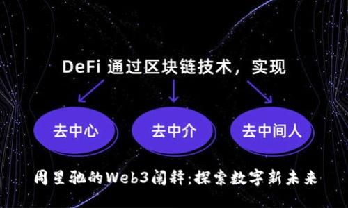 周星驰的Web3阐释：探索数字新未来