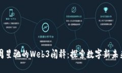 周星驰的Web3阐释：探索数