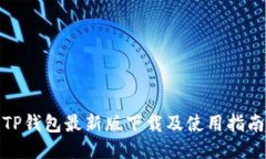 TP钱包最新版下载及使用指
