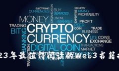 2023年最值得阅读的Web3书籍