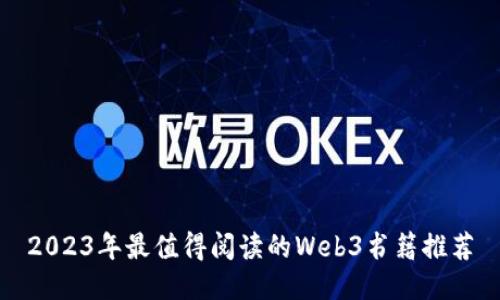 2023年最值得阅读的Web3书籍推荐