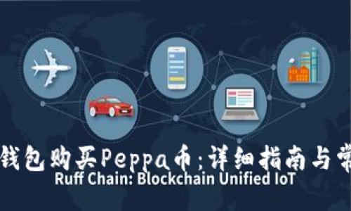 如何通过TP钱包购买Peppa币：详细指南与常见问题解答