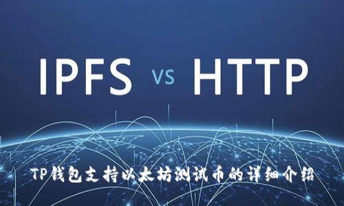 TP钱包支持以太坊测试币的详细介绍