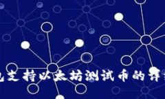 TP钱包支持以太坊测试币的