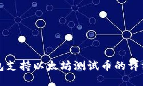 TP钱包支持以太坊测试币的详细介绍
