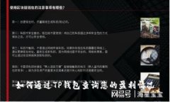 如何通过TP钱包查询您的盈