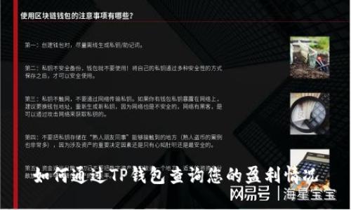 如何通过TP钱包查询您的盈利情况