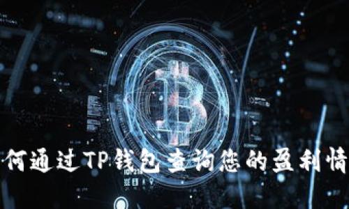 如何通过TP钱包查询您的盈利情况