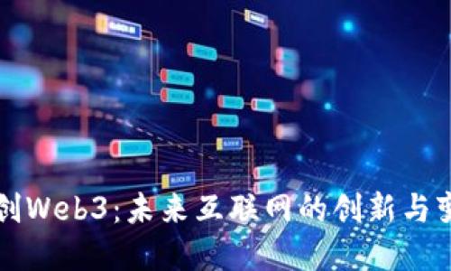 信创Web3：未来互联网的创新与变革